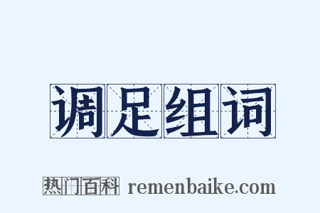 调足组词是什么意思的图片